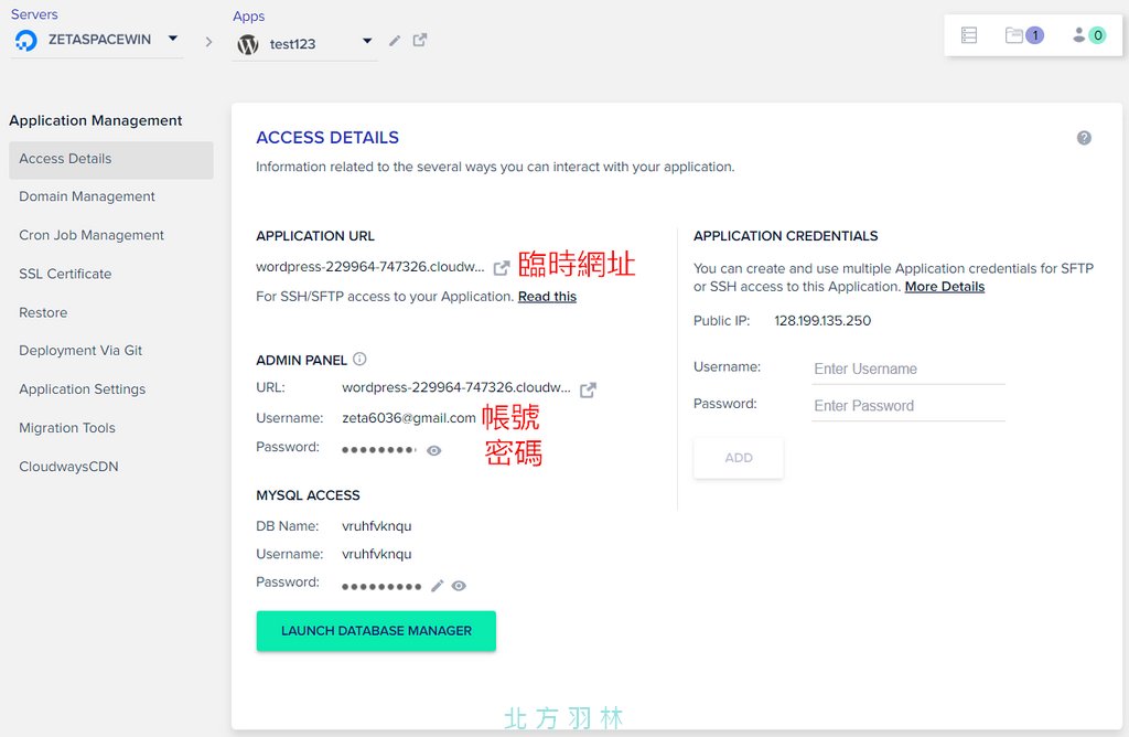 在 Cloudways 架設 WordPress ,從此不再為網站性能不足而煩惱