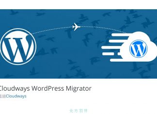 如何將 WordPress 網站搬到 Cloudways