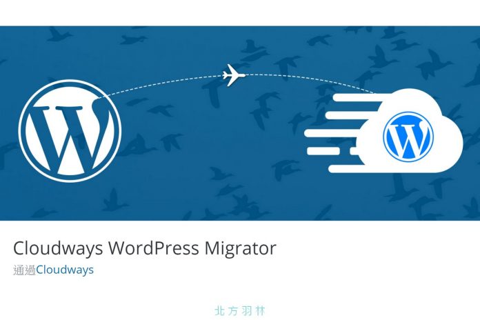 如何將 WordPress 網站搬到 Cloudways