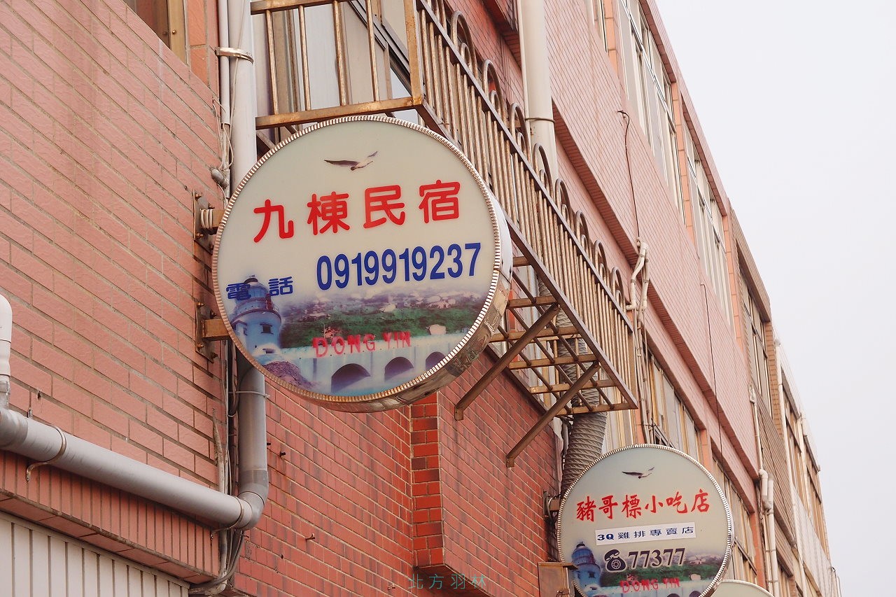 馬祖●東引住宿 九棟民宿