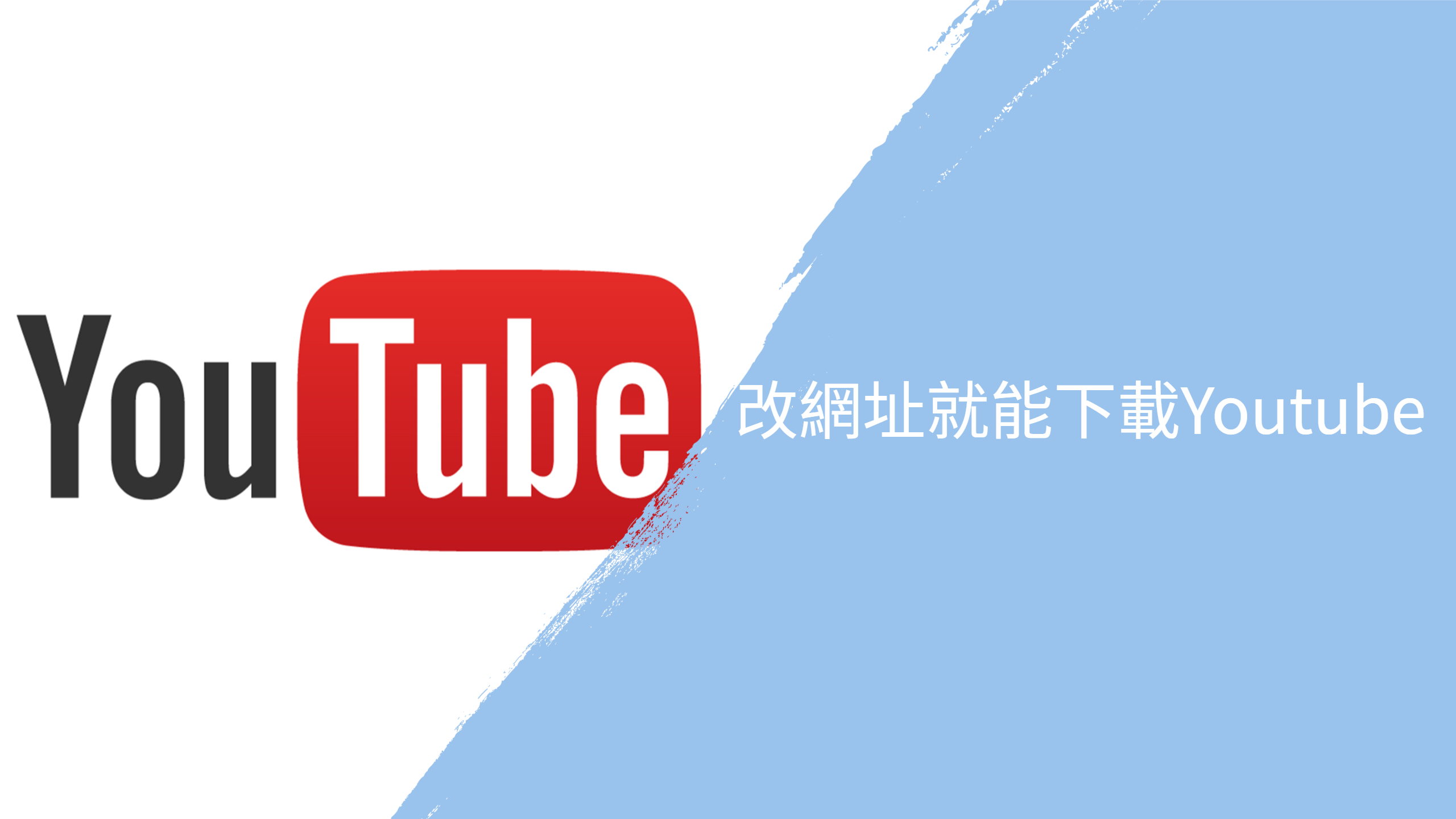 網路教學 修改網址快速下載youtube 影片及音樂到你的電腦 北方羽林