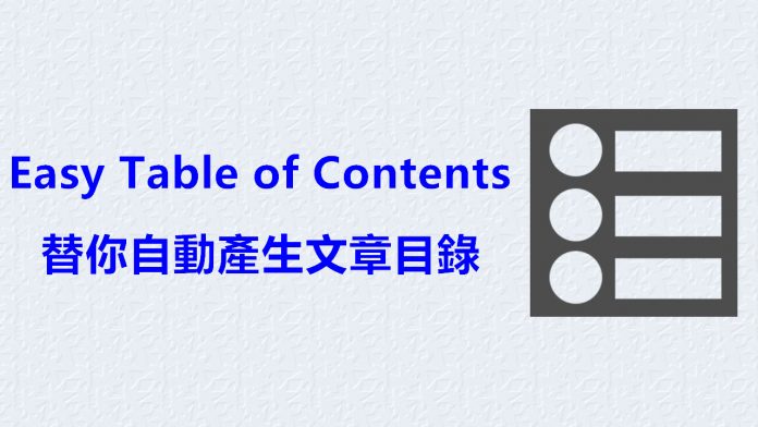 Easy Table of Contents 讓你的部落格自動產生文章目錄