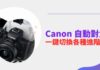 Canon 微單如何一鍵切換各種進階對焦設定(R6ii、R7 適用)