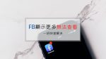 Facebook 的顯示更多點不開,看不到貼文怎麼辦? Facebook 的顯示更多點不開,看不到貼文怎麼辦?
