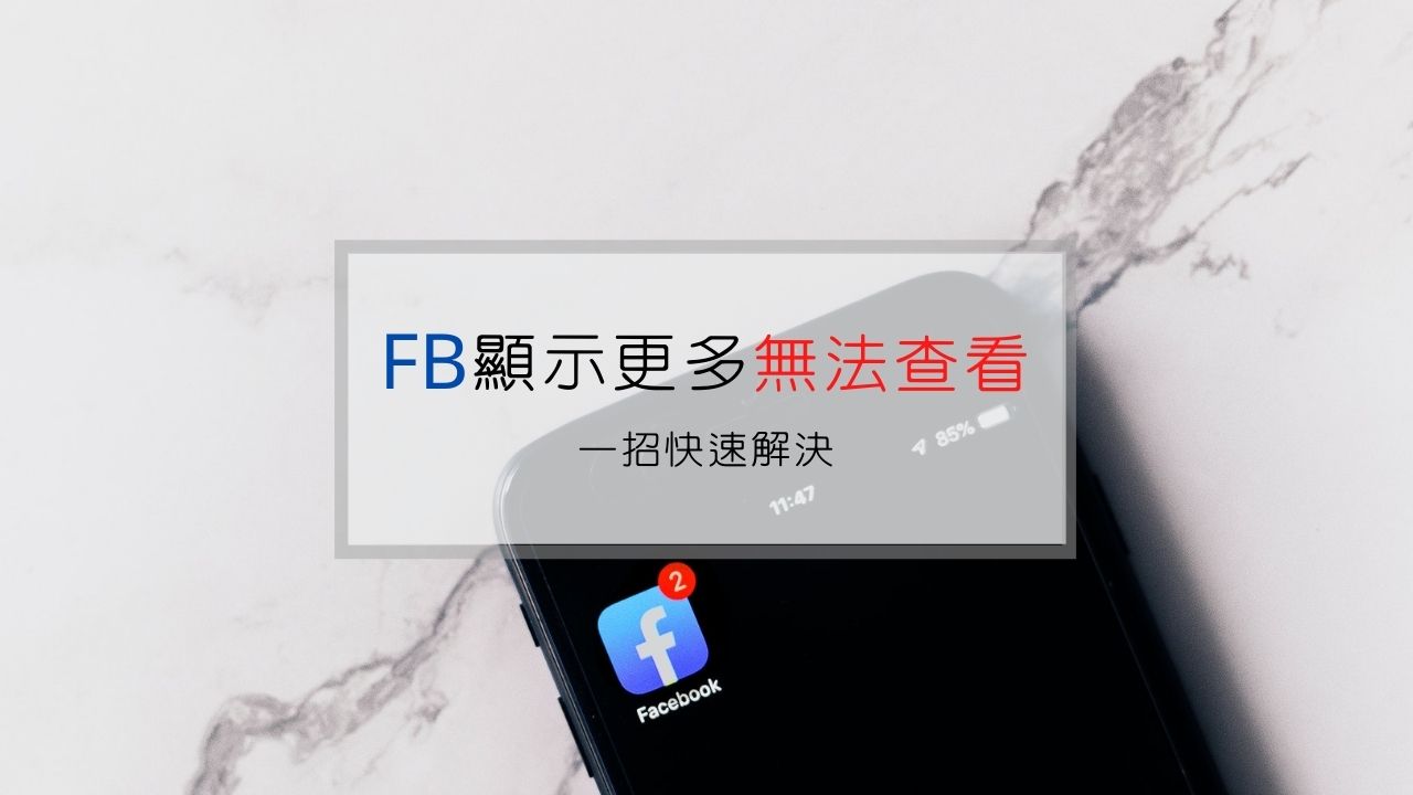 Facebook 的顯示更多點不開 看不到貼文怎麼辦 北方羽林