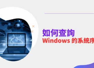 如何找到 Windows 系統的序號，Win10、Win11皆可使用