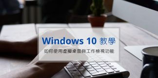 如何在 Windows 10 上使用虛擬桌面(多視窗工作)與工作檢視功能