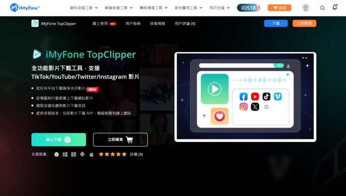 iMyFone TopClipper：你的影音下載利器，支持多種社交平台