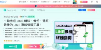 使用 iMyFone iTransor for LINE 備份與還原你的 LINE 聊天紀錄