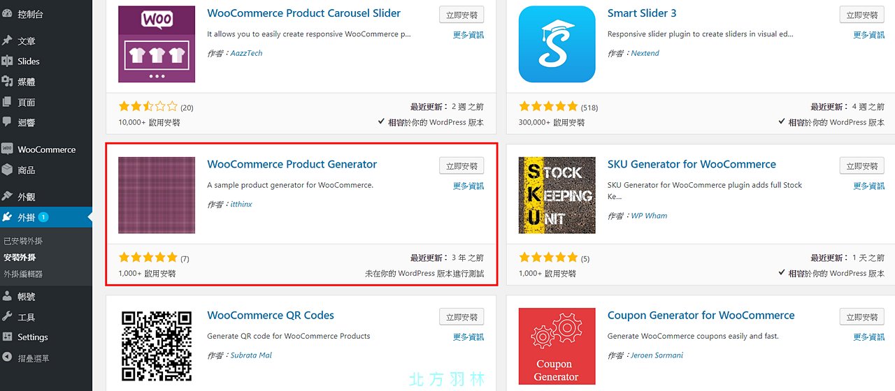 如何快速建立 WooCommerce 商品範例