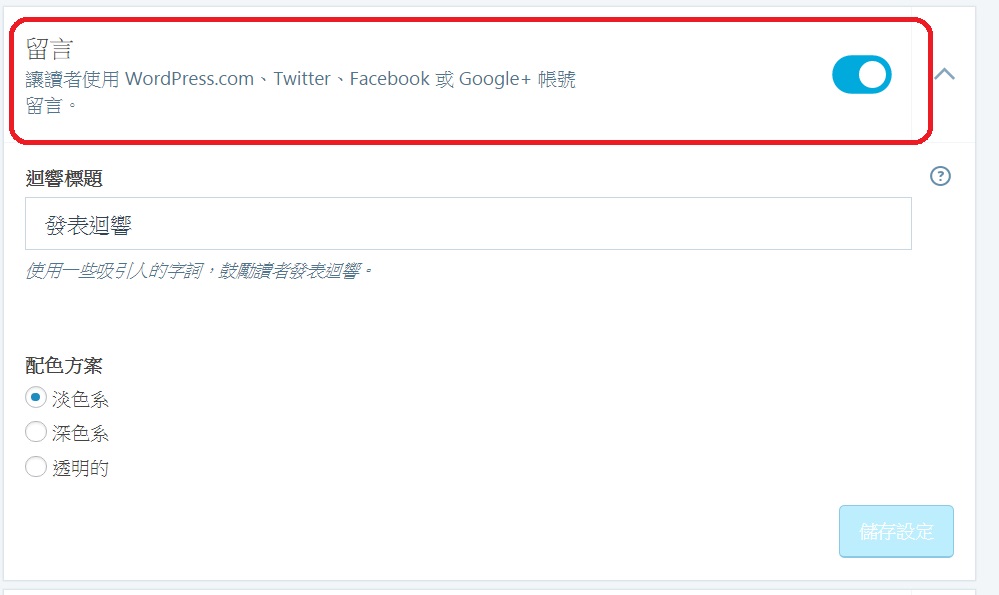 Jetpack vs FB vs Disqus 該為你的部落格選用哪一個留言系統?