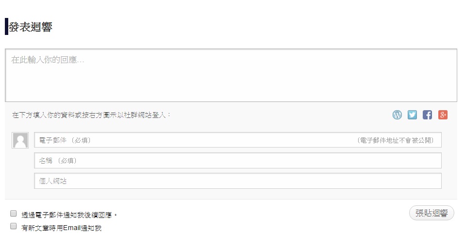 Jetpack vs FB vs Disqus 該為你的部落格選用哪一個留言系統?
