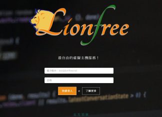 非營利導向的台灣免費虛擬主機：Lionfree