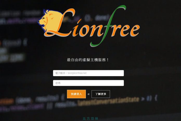 非營利導向的台灣免費虛擬主機：Lionfree