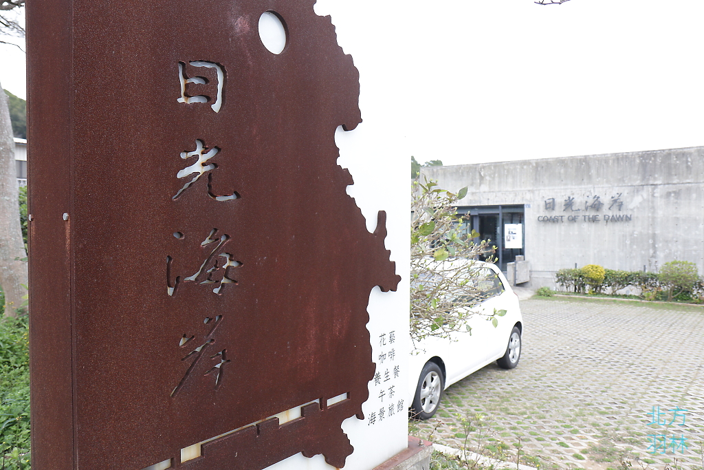 馬祖●南竿-日光海岸 美景與水彩的融合