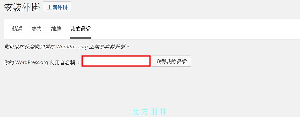 如何管理常用的 WordPress 外掛