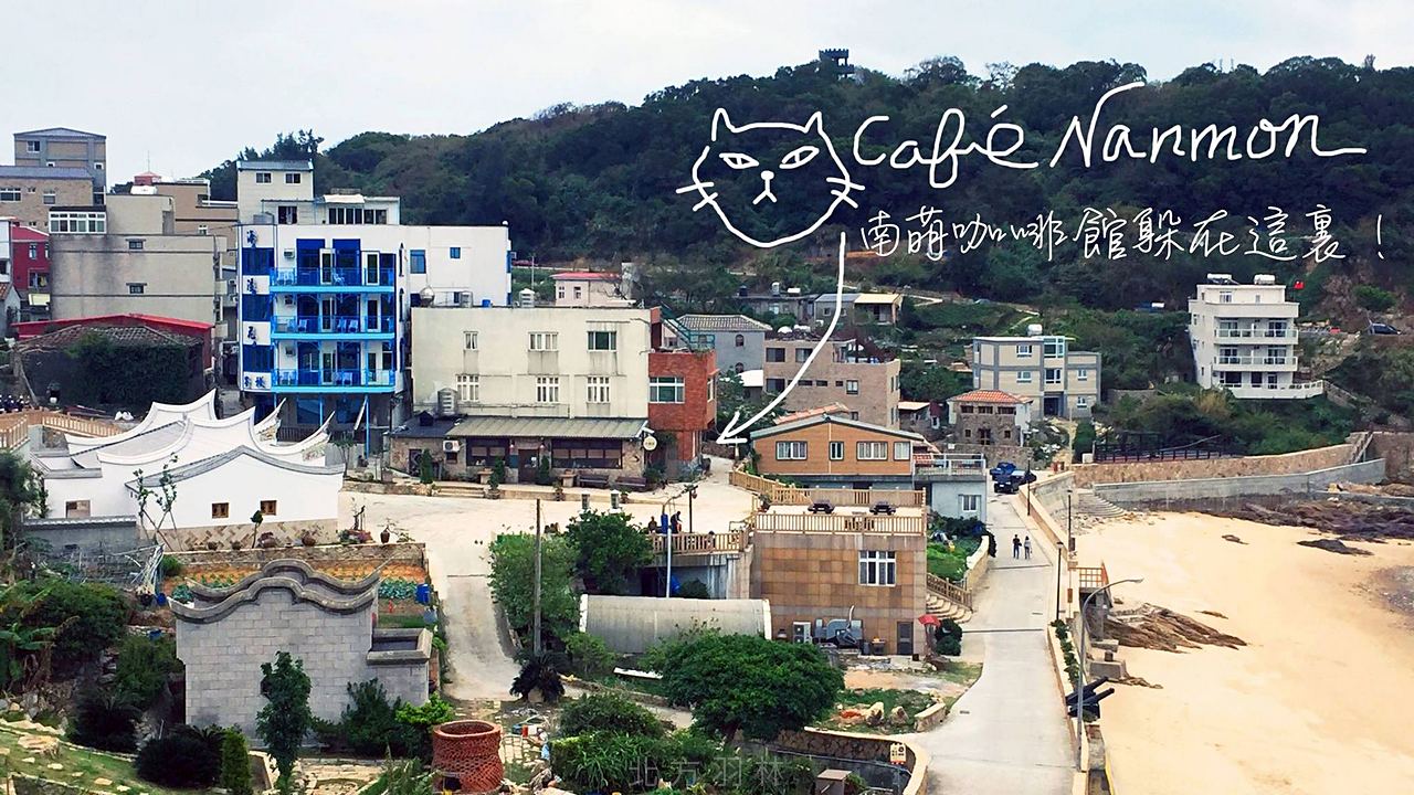 馬祖南竿美食 南萌咖啡館 Cafe' Nanmon