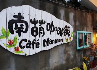 馬祖●南竿美食 南萌咖啡館 Cafe’ Nanmon