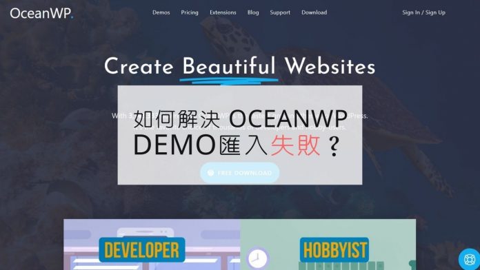 OceanWP 主題網站 Demo 無法匯入的解決方法