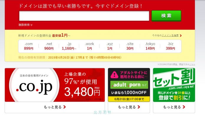 一日圓取得 work、xyz 超便宜網域，提供瘋狂價格的 Onamae.com