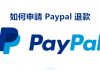 PayPal 被盜刷或是與賣家有糾紛，該怎麼申請退款呢？