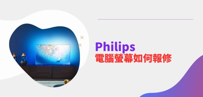 Philips 電腦螢幕如何報修