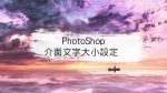 如何解決 Photoshop 在4K高解析度螢幕介面文字太小的問題(適用於其他 Adobe 軟體)
