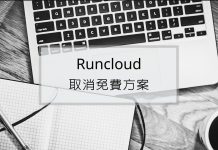 Runcloud 取消免費方案