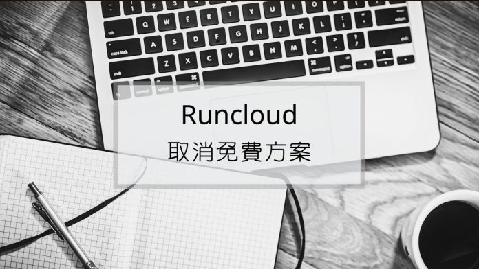 Runcloud 取消免費方案