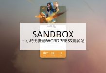SandboxWordPress | 給你一小時盡情測試的 WordPress 網站