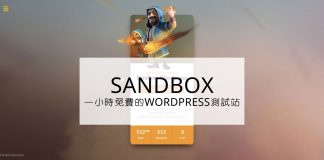 SandboxWordPress | 給你一小時盡情測試的 WordPress 網站