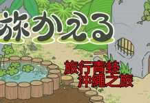 旅かえる(旅行青蛙)攻略-1.60改版 沖繩篇