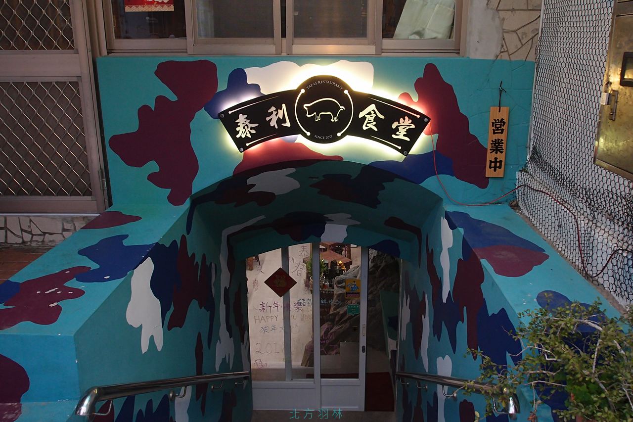 東引美食●偽防空洞中的平民美食-泰利食堂