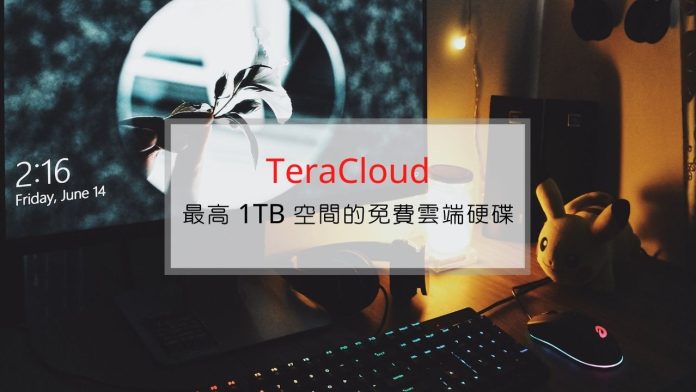 TeraCloud 多達 1TB 容量的免費雲端硬碟