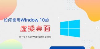 Window 10 多重桌面/虛擬桌面使用技巧