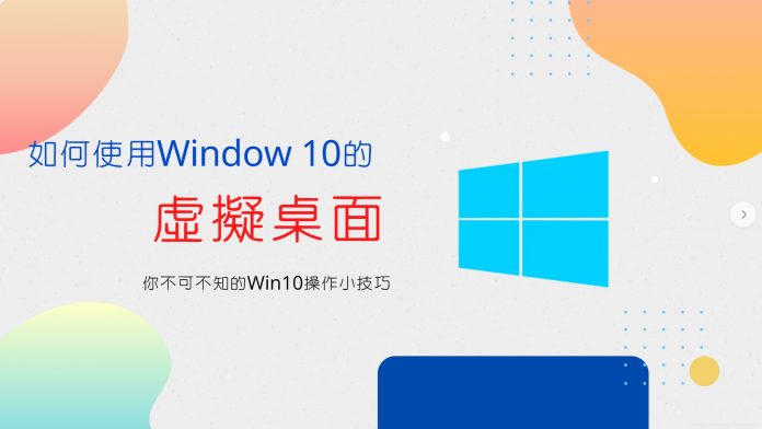 Window 10 多重桌面/虛擬桌面使用技巧