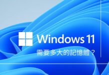 安裝 Win11應該需要多大的記憶體才夠用?