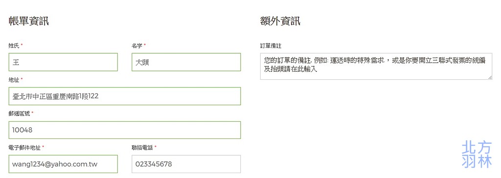 修改Woocommerce 結帳資訊欄位