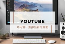 Chrome 瀏覽器為什麼會一直彈出新的 Youtube 頁面?