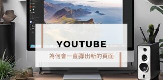 Chrome 瀏覽器為什麼會一直彈出新的 Youtube 頁面?