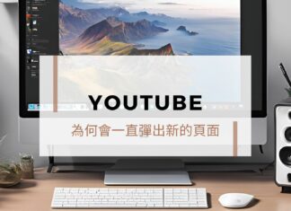 Chrome 瀏覽器為什麼會一直彈出新的 Youtube 頁面?