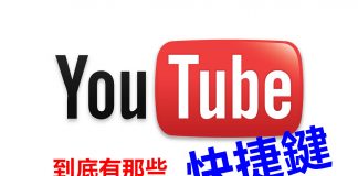 如何用鍵盤讓 Youtube快轉、倒退？Youtube 快捷鍵總整理