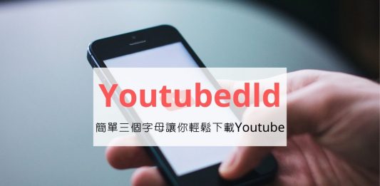 YouTubeDLD | 讓你隨時打開網頁就能下載 Youtube 音樂、影片