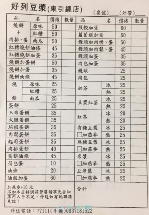 好列豆漿早餐菜單